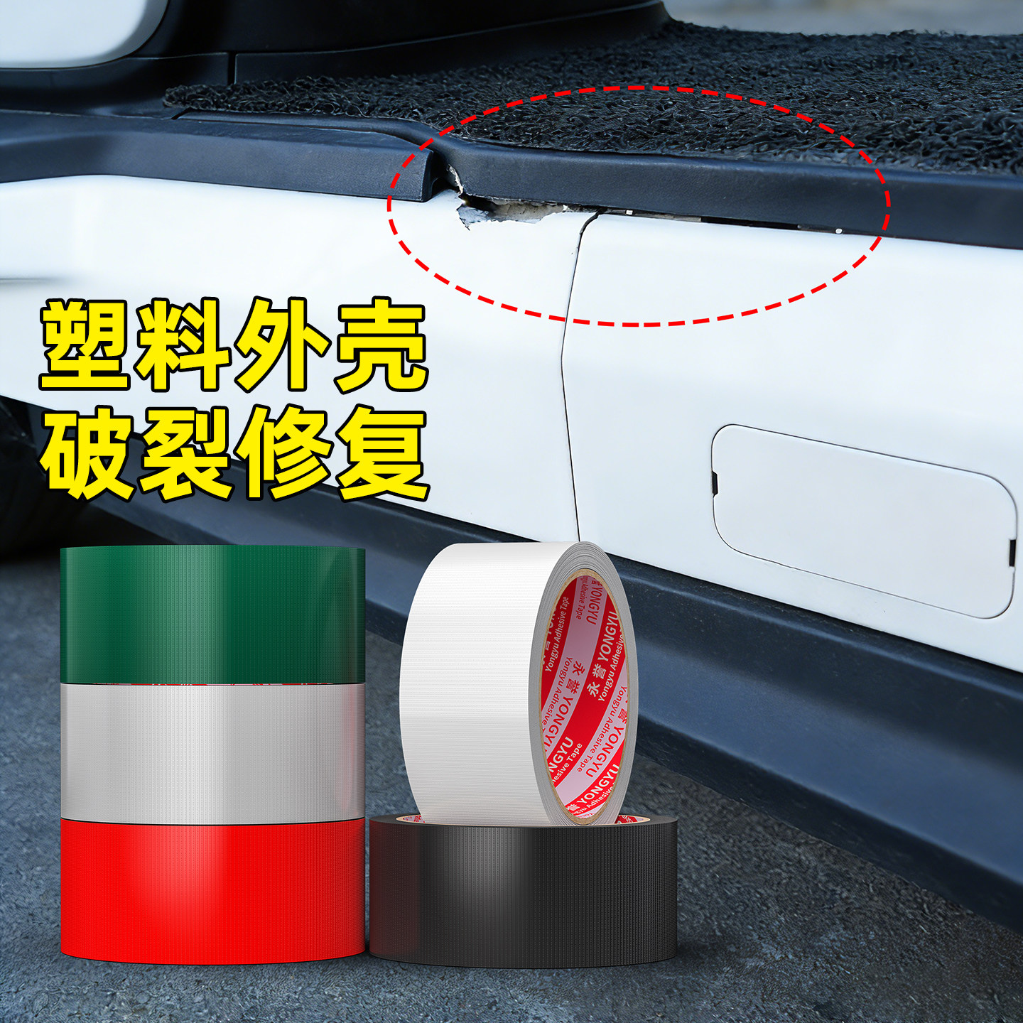 电动车塑料外壳破裂修补胶带强力高粘防水破洞修补贴电瓶车外壳破损汽