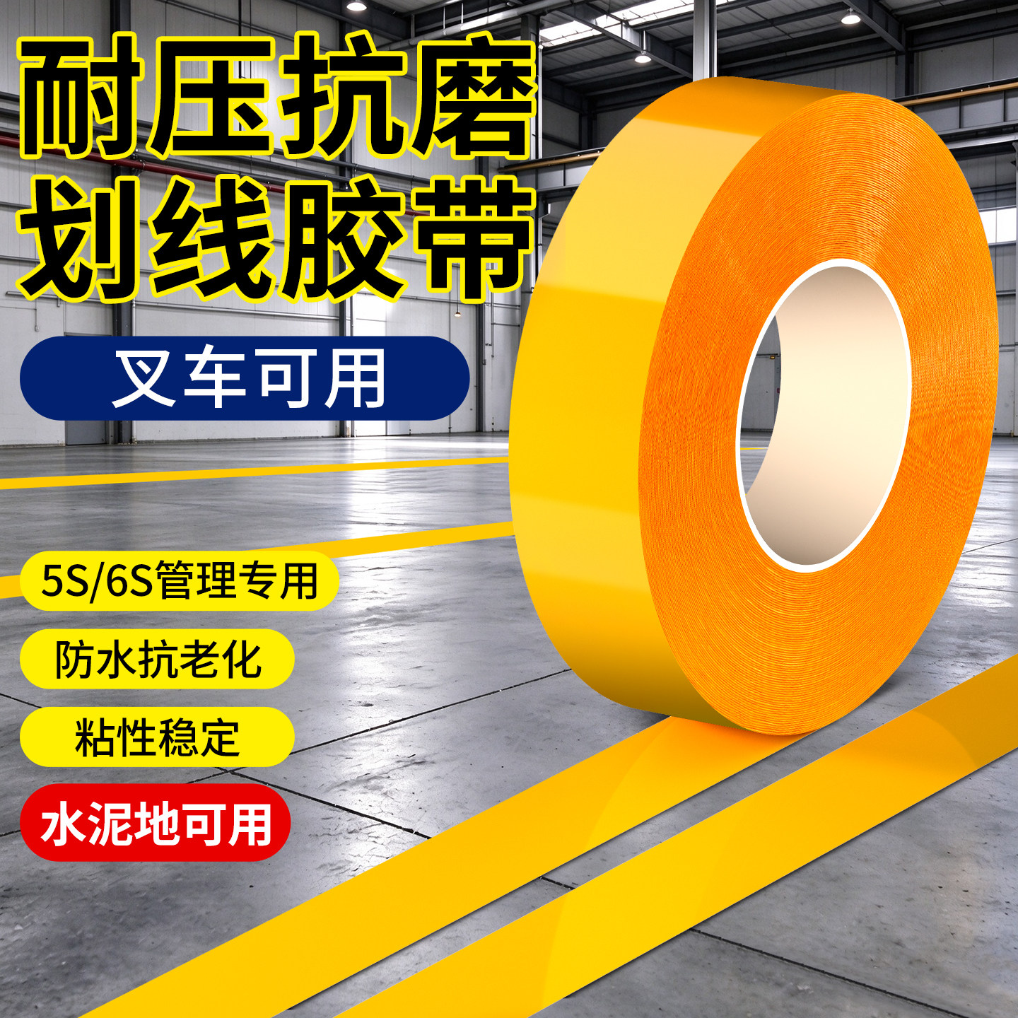 PVC重载耐磨叉车划线地胶带