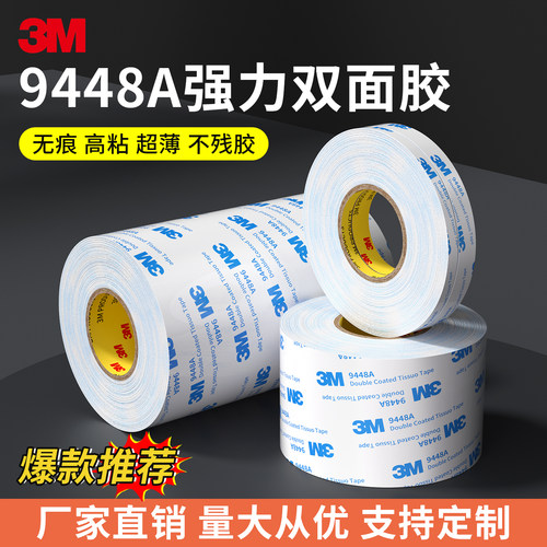 3M9448A强力耐高温双面胶