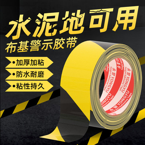 加厚单面布基胶带黑黄警示地面