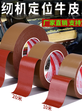 缝纫机定位牛皮胶带强力固定服装模板打版专用单面棕色布基胶带无缝拼接地毯胶布防水管道密封高粘加粘牛皮胶