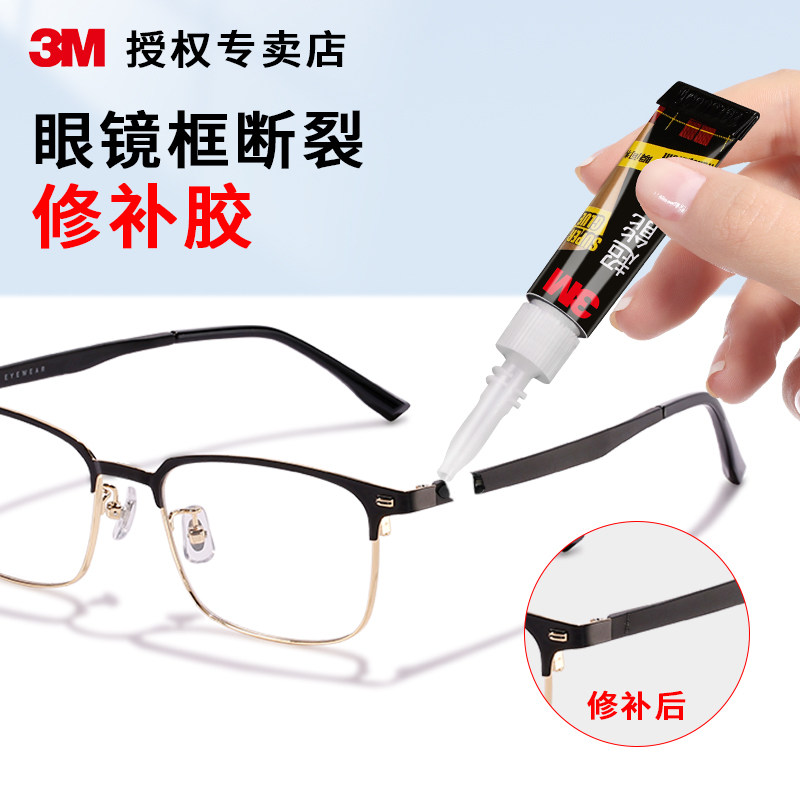 3M粘眼镜框专用胶水万能快干塑料粘合剂强力胶固定金属硬树脂眼镜架断裂修复眼镜腿鼻托胶托粘接镜片胶