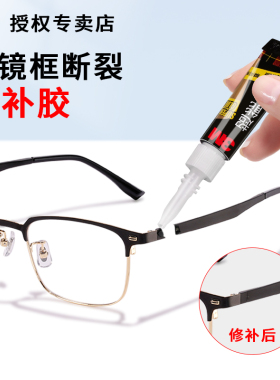 3M粘眼镜框专用胶水万能快干塑料粘合剂强力胶固定金属硬树脂眼镜架断裂修复眼镜腿鼻托胶托粘接镜片胶