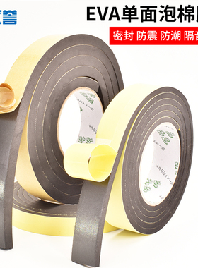 黑色EVA单面泡棉胶带 缓冲海绵条 减震隔音防撞泡沫胶带 加厚5mm 10mm厚有弹性强粘力海绵单面胶带
