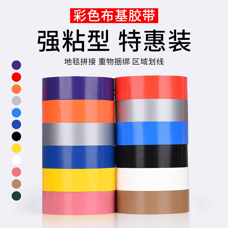 彩色布基胶带单面高粘无痕强力地毯胶接缝婚庆展会diy装饰地板胶红白绿黑黄蓝紫50米加长大力胶管道缠绕胶带
