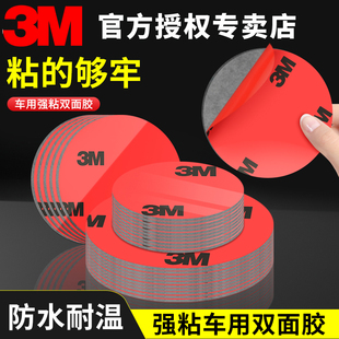 3M正品 强力双面胶汽车内后视镜专用胶汽车小圆镜倒车镜底座粘贴挡风玻璃反光镜记录仪固定贴片无痕耐高温胶带
