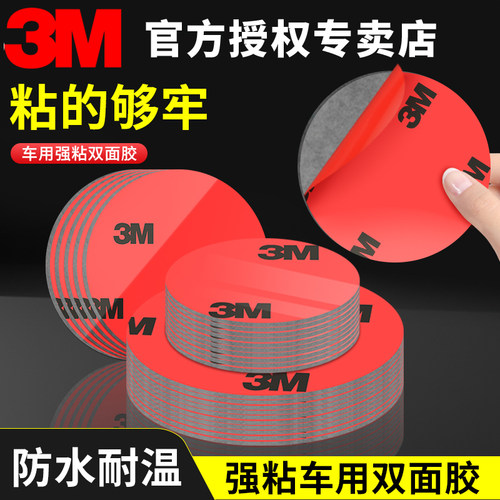3M正品强力双面胶汽车内后视镜专用胶汽车小圆镜倒车镜底座粘贴挡风玻璃反光镜记录仪固定贴片无痕耐高温胶带