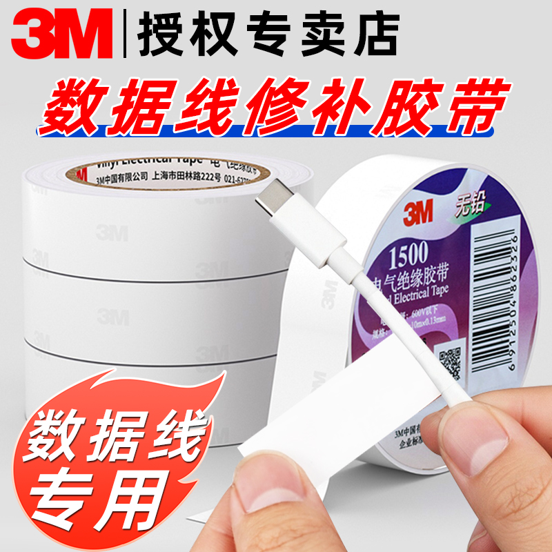 3M【手机充电线数据线断裂修复】耳机线破皮修补电脑电源线USB接口外皮防折断保护强粘绝缘耐高温电工胶带