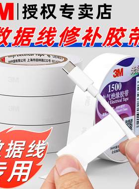 3M手机充电线数据线断裂破损修复耳机线破皮修补电源线USB接口电线外皮防折断保护胶布绝缘耐高温电工胶带