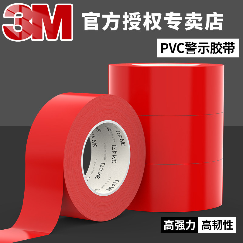 3M471红色警示胶带车间贴地划线标识胶带 汽车喷涂喷洒保护划线胶纸耐磨耐高温防水胶布 PVC强力无痕地板胶带