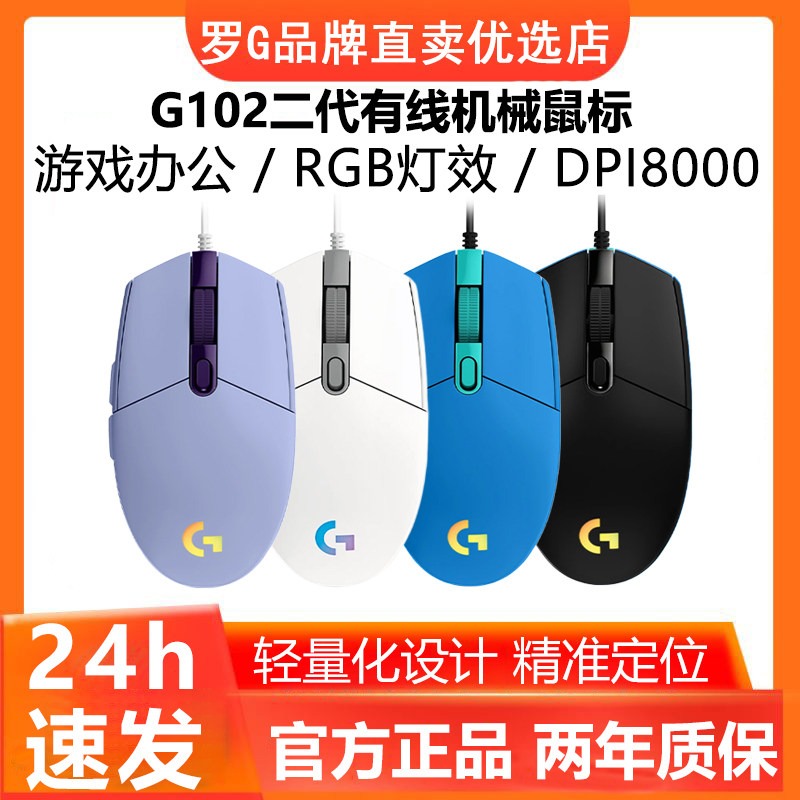 罗技G102二代有线鼠标笔记本电脑游戏电竞专用RGB吃鸡LOL宏编程