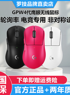 罗技GPW4鹰眼狗屁王四代无线鼠标游戏外设8K右手电竞专用轻量化