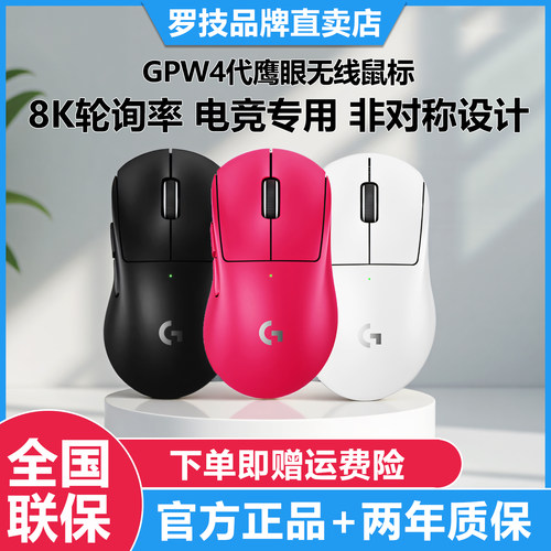 罗技GPW4鹰眼狗屁王四代无线鼠标游戏外设8K右手电竞专用轻量化