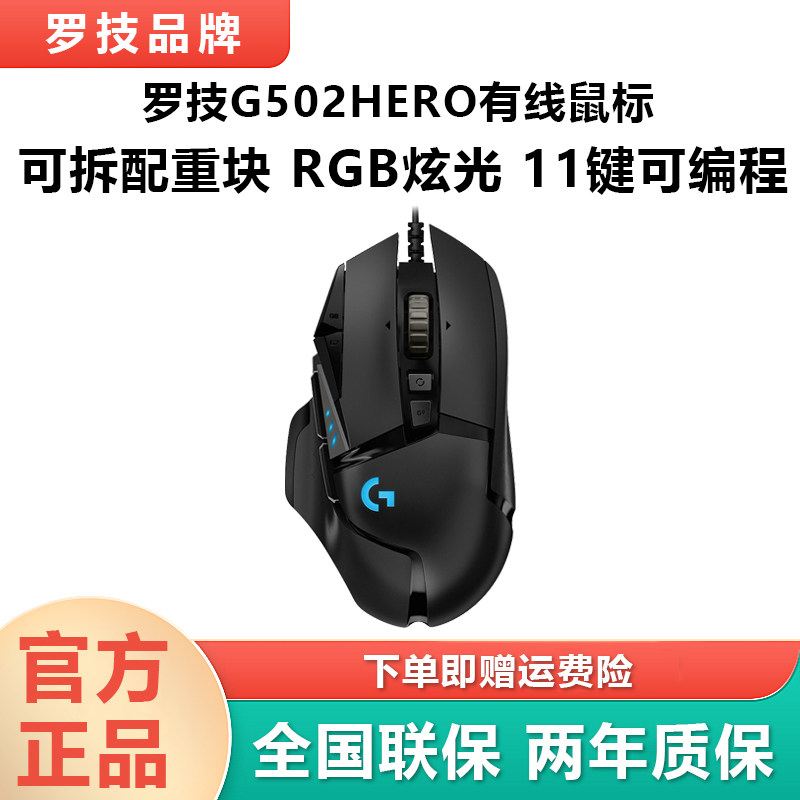 罗技G502HERO主宰者游戏鼠标有线电竞专用RGB配重三角洲CSGO吃鸡图片