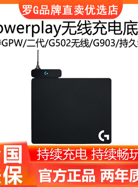 罗技POWERPLAY2代无线充电底座鼠标垫gpw2/3/4鹰眼G903/G703/G502