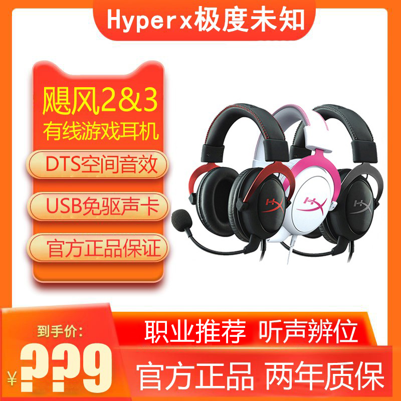 HyperX极度未知Cloud2飓风2/3头戴游戏无线耳机灵音声卡听声辨位-封面