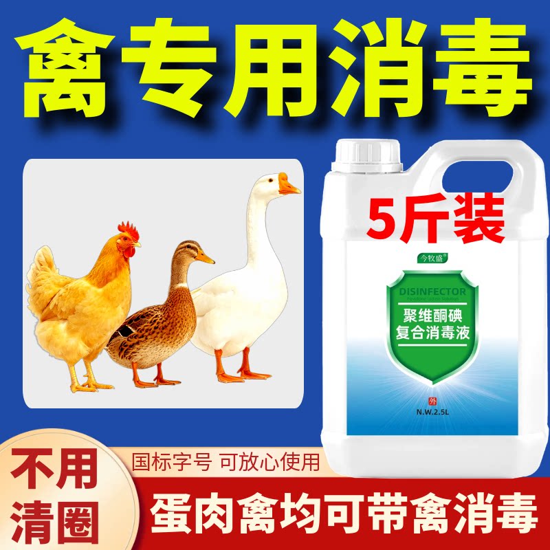 百毒杀鸡鸭鹅场圈舍消毒液5斤装