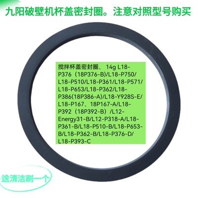 九阳破壁机配件P376/P510/Y901/Y89/P362/Y928S-E/P318杯盖密封圈
