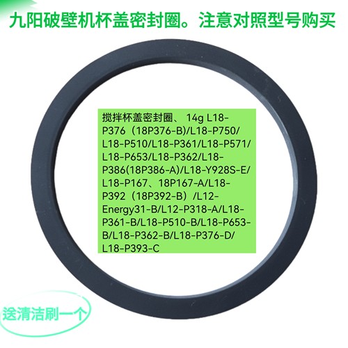 九阳破壁机配件P376/P510/Y901/Y89/P362/Y928S-E/P318杯盖密封圈