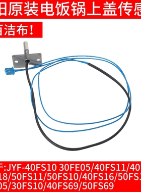 九阳电饭煲配件上盖温控传感器JYF-40FS26/30FS10/50FS69/40FE05
