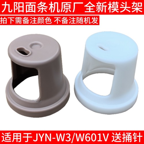九阳JYN-W601V JYN-W3模头模具支架固定架面条机全新配件模具架子