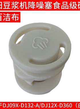 九阳破壁豆浆机降噪塞D132/D135/D138/D360搅拌杯盖中间蒸汽阀盖