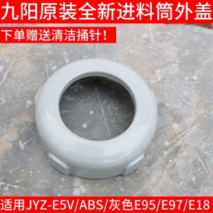 E96 E6T E95 E3C E23 九阳榨汁机绞肉模头盖螺旋盖E5V E16