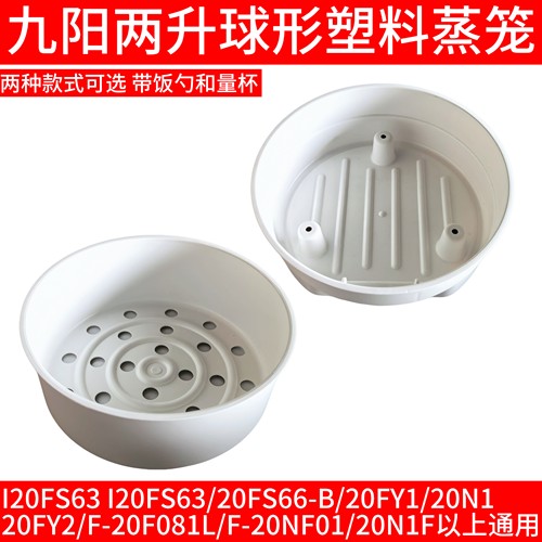 九阳2L电饭煲蒸笼20FS66/20FY1/20N/120FY2/20F081L/20NF01/20N1F