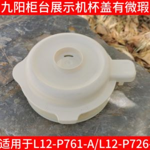 适用于九阳破壁机L12-P761/P726搅拌杯盖子上盖投料盖密封圈配件