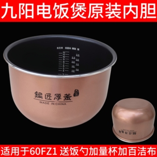 九阳电饭煲6L/6升铜匠厚釜内胆配件大容量F-60FZ1专用全新原厂