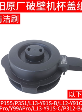 九阳破壁机p155配件L12-P128 P351 L13-Y91S-B搅拌杯盖热杯盖子