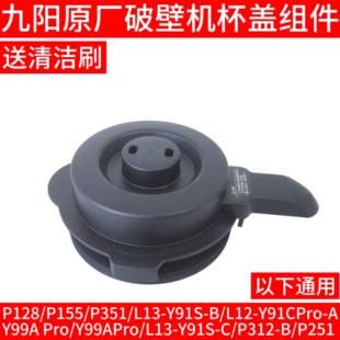 九阳破壁机p155配件L12-P128 P351 L13-Y91S-B搅拌杯盖热杯盖子