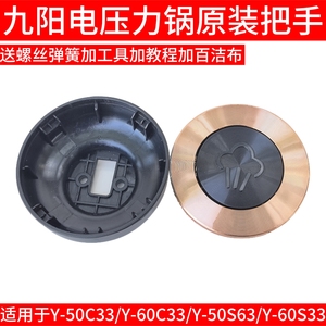 九阳电压力锅把手手柄提手Y-50C33/Y-60C33/Y-50S63/Y-60S33配件