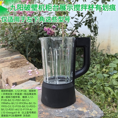九阳Y99APro配件破壁机原装全新153搅拌杯子L12-P128加热杯玻璃杯