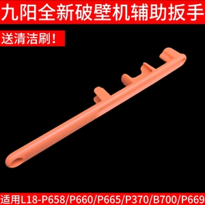 九阳破壁机L18-P658/P660/P665/P370/B700/P669扳手刀座拆卸配件