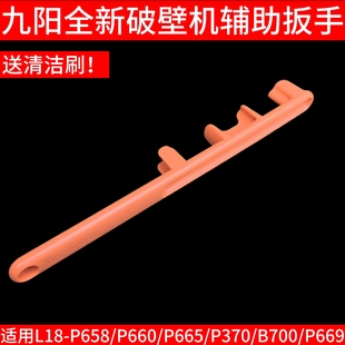 P658 B700 P660 P370 P669扳手刀座拆卸配件 P665 九阳破壁机L18