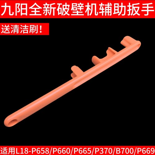 九阳破壁机L18-P658/P660/P665/P370/B700/P669扳手刀座拆卸配件