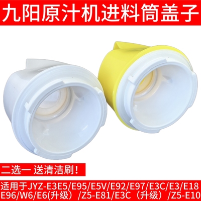 九阳榨汁机原汁机配件JYZ-E3C/E5V/E6T/E7/E8/E9出渣口出料口盖子