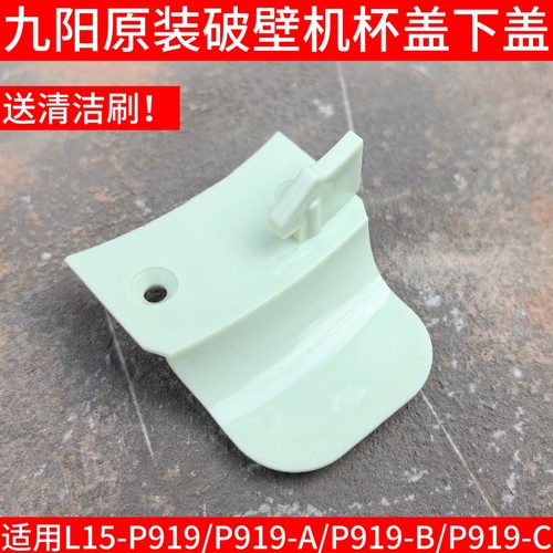 九阳破壁机配件L15-P919-A-B-开关C料理机搅拌杯盖子下盖卡口豆浆