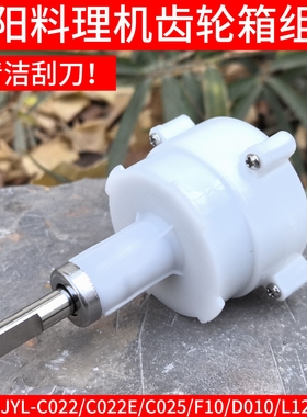 九阳料理机配件JYL-C022/C022E/C025/A090/F10齿轮箱组件减速机