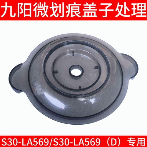 九阳绞肉机S30-LA569 LA525玻璃碗绞肉杯盖子杯盖绞肉配件