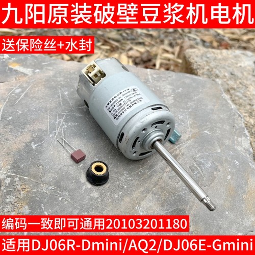 九阳豆浆机DJ06E-Dmini/DJ06E-A2Q/DJ06R-Gmini直流电机马达1180