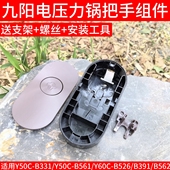 B561 Y60C B562 九阳电压力锅配件Y50C B331 391手柄旋转把手原厂