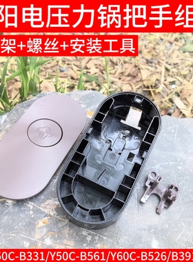 九阳电压力锅配件Y50C-B561/Y60C-B562/B331/391手柄旋转把手原厂
