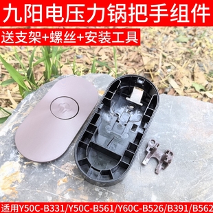 B331 九阳电压力锅配件Y50C B562 Y60C 391手柄旋转把手原厂 B561