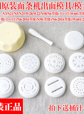 九阳面条机JYS-N3/N21/N25/W28/W22/N58/N6出面模头/模具模子配件