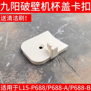 九阳破壁料理机豆浆机配件L15-P688/P199/搅拌杯盖子卡扣小塑料扣