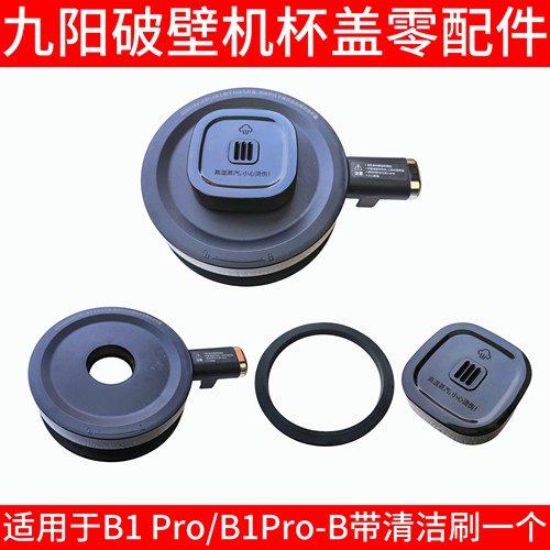 九阳破壁料理机杯盖B1pro顶盖上盖防溢投料盖密封圈搅拌杯硅胶圈