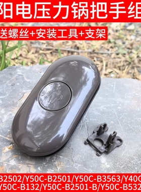 适用于九阳电压力锅配件把手Y50C-B2501/Y60C-B2502/Y40C-B351/A1