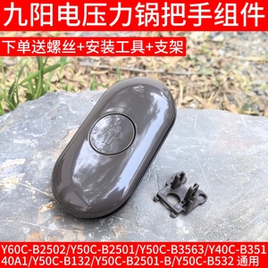 适用于九阳电压力锅配件把手Y50C-B2501/Y60C-B2502/Y40C-B351/A1